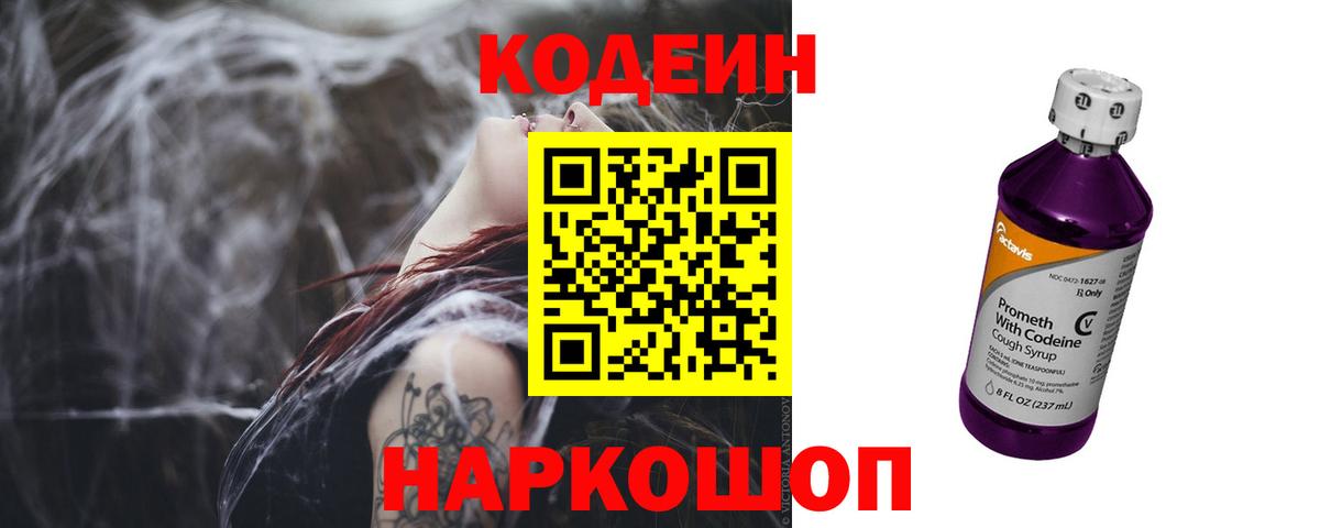 Codein Purple Drank  Вход с VPN  Междуреченск  Кодеин напиток Lean (лин) 