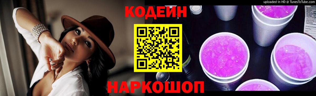 Кодеиновый сироп Lean Purple Drank Междуреченск